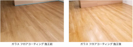 ガラス フロアコーティング 施工前と施工後の写真 フローリングは 永大産業:スキスムSフロア です。