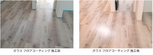 ガラス フロアコーティング 施工前 と 施工後 の写真です。フローリングは リクシル:ラシッサDフロアアース です。