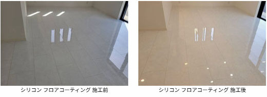 シリコン フロアコーティング 施工前と施工後の写真　