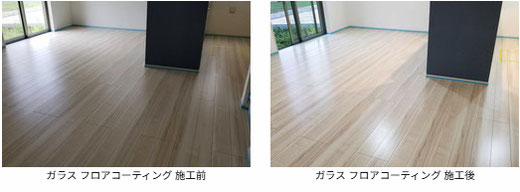 ガラス フロアコーティング 施工前と施工後の写真 フローリングは オリエント:エポルカフロア(グランツオークナチュラル) です。