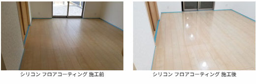 シリコン フロアコーティング 施工前と施工後の写真　フローリングは オリエント エポルカフロア リビングシカモア（E1-LS）です。