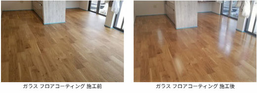 ガラス フロアコーティング 施工前と施工後の写真 ポラス様 の物件 フローリングは 朝日ウッドテック:ライブナチュラル シリーズ MRXです。