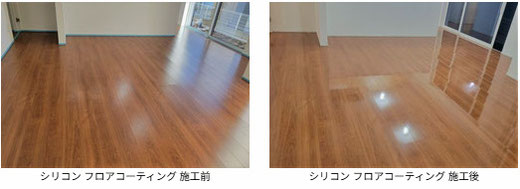 シリコン フロアコーティング 施工前と施工後の写真
