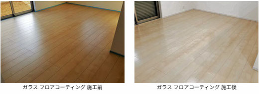 ガラス フロアコーティング 施工前と施工後の写真　フローリングは オリエント イービットフロア リビングシカモア (V1-LS)です。