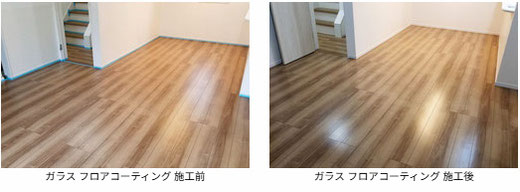 ガラス フロアコーティング 施工前と施工後の写真 フローリングは フローリングは オリエント:イービットフロア です。