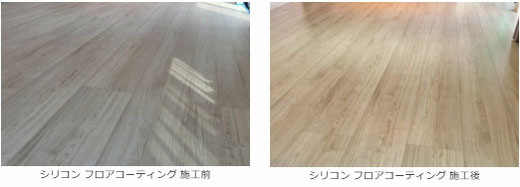 【茨城県 古河市】ノーブルホーム 様の物件　リクシル（ラシッサDフロアアース）（Before/After）　シリコン フロアコーティング 施工事例
