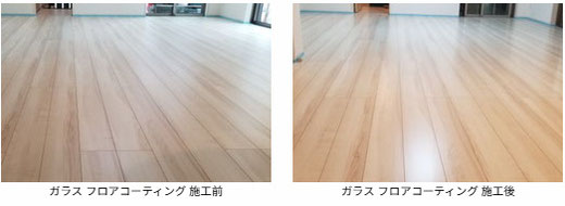 ガラス フロアコーティング 施工前と施工後の写真 タクトホーム 様の物件です。 フローリングは オリエント:エポルカフロア です。