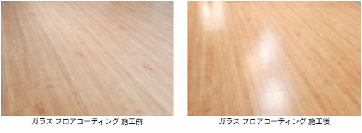 ガラス フロアコーティング 施工前と施工後の写真 アイディホーム様の物件 フローリングは 大建工業:ルームアートです。