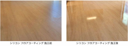 シリコン フロアコーティング 施工前 と 施工後 の写真です。フローリングは リクシル:ラシッサDフロアアース です。