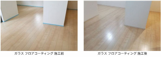 ガラス フロアコーティング 施工前と施工後の写真 フローリングは オリエント:エポルカフロア(リビングシカモア E1-LS)です。