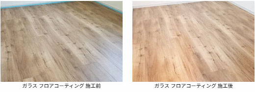 ガラス フロアコーティング 施工前と施工後の写真 フローリングは ノダ:アートクチュール・ドゥーズ (オーク柄キャラメル色)です。