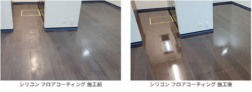 シリコン フロアコーティング 施工前と施工後の写真　2日間で5 段階に及ぶ細かな研磨作業を行い、更に補修をしてシリコンコーティングを施工して仕上げました。