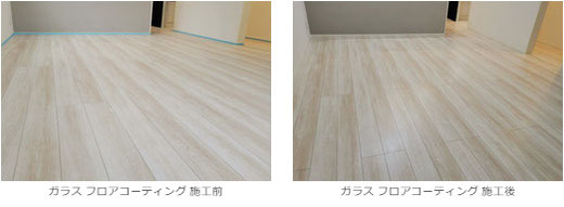 【茨城県 つくば市】タマホーム様の物件　永大産業（スキスムSフロア）（Before/After）　ガラスフロアコーティング 施工事例