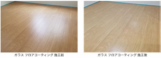 ガラス フロアコーティング 施工前と施工後の写真 フローリングは 大建工業:MYフロア バーチ柄 です。