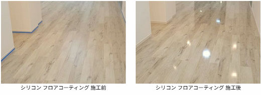 シリコン フロアコーティング 施工前と施工後の写真