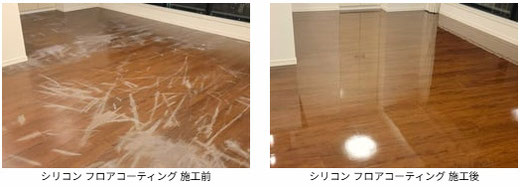 シリコン フロアコーティング 施工前と施工後の写真　ハウスクリーニング業者がワックス剥離を行ったのですが、剥離作業が上手く行かず、フローリング表面のクリア層も痛めてしまい傷だらけに・・細かな研磨作業を行い、更に補修をしてシリコンコーティングを施工して仕上げました。