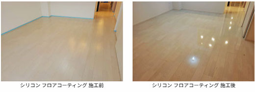 シリコン フロアコーティング 施工前と施工後の写真