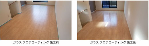 ガラス フロアコーティング 施工前と施工後の写真 YAZAWA LUMBER 様の物件 フローリングは アイカ工業 :タフユカ NEO です。