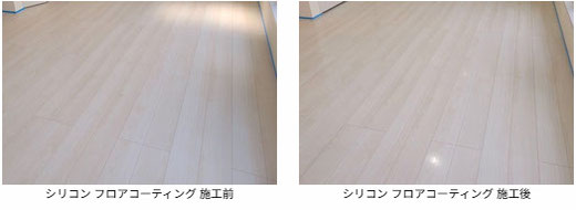シリコン フロアコーティング 施工前と施工後の写真　東栄住宅様の物件　フローリングは オリエント：マリエッタシリーズ です。