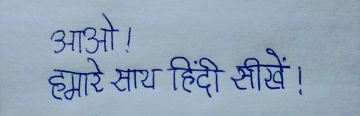 आओ! हमारे साथ हिंदी सीखें! さぁ、私たちと一緒にヒンディー語を学びましょう! 