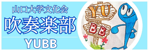 山口大学文化会吹奏楽部