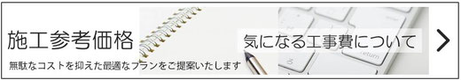 施工参考価格 工事価格一覧