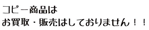 コピー商品は買取・販売はしておりません！！