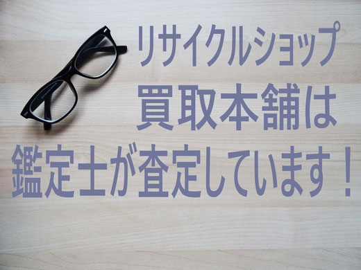 リサイクルショップ札幌買取本舗は鑑定士が査定しています！