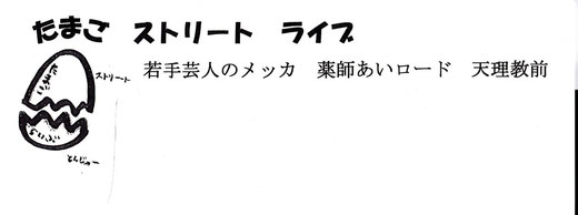 たまごストリートライブ　若手芸人のメッカ