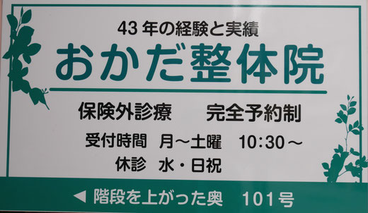 43年の経験と実績　岡田整体院　保険外診療　完全予約制　受付時間　月曜-土曜　10時30分　休診　水　日祝