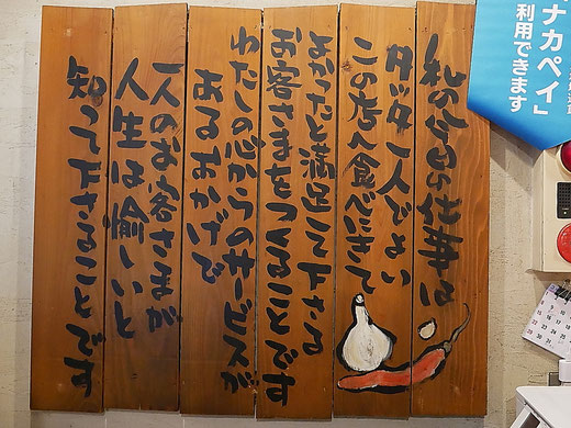 私の今の仕事は、たった一人でよい、この店へ食べにきてよかったと満足して下さるお客さまをつくることです。心からのサービスがあるおかげで、一人のお客さまが、人生は愉しいと知って下さることです。
