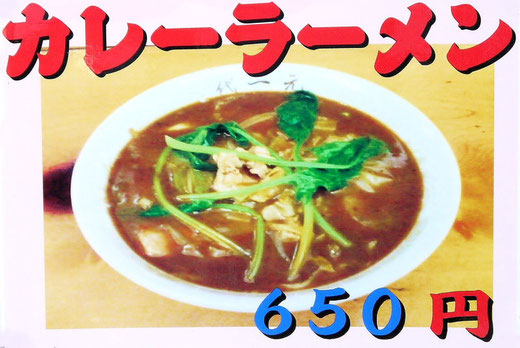 カレーラーメン　650円