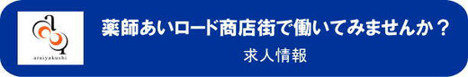 薬師あいロード商店街で働いてみませんか？求人情報