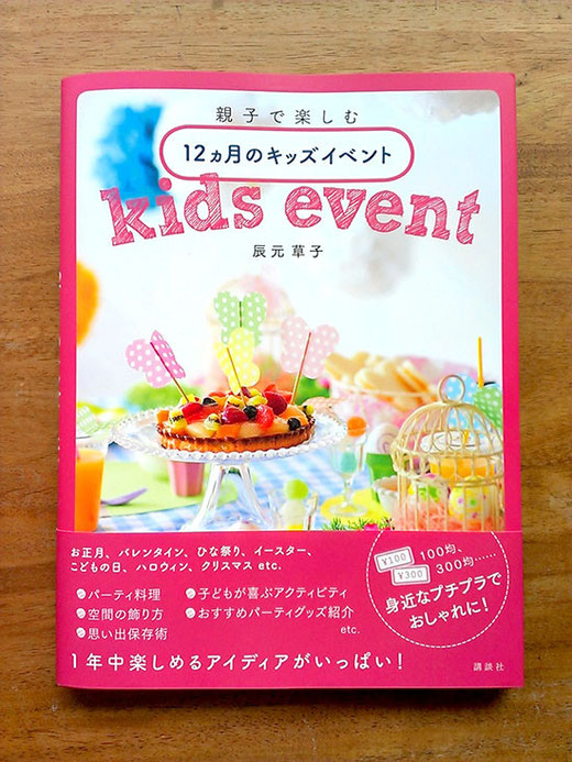 親子で楽しむ 12ヵ月のキッズイベント 辰元 草子 キッズパーティー