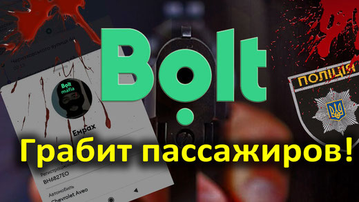 Такси Болт, boltua.info, такси Болт Одесса,