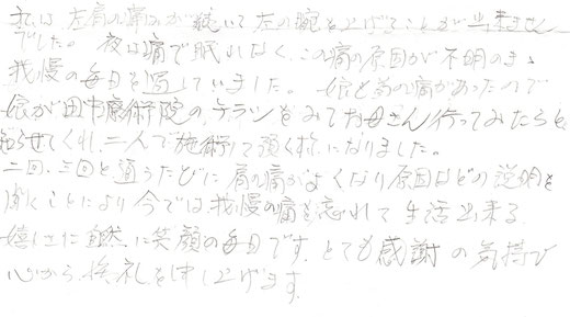 田中療術院　口コミ　肩の痛み、五十肩、四十肩、肩関節周囲炎