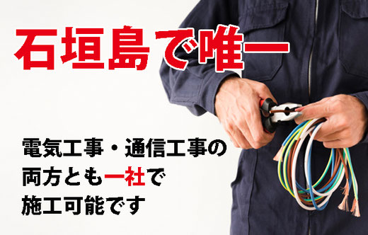 石垣島で電気工事・通信工事・防犯カメラなどをトータルに扱える唯一の会社「CSE」