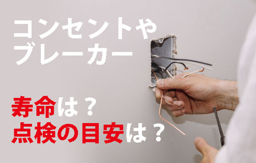 コンセントやブレーカーの寿命は 点検の目安は 石垣島で唯一 電気工事 通信工事の同時施工可能 Cse 電気のお悩み親切対応