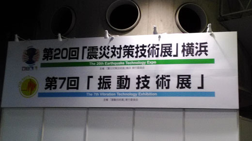 横浜震災対策技術展の津波シェルター準備その1