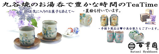 九谷焼 お湯呑 裏絵