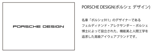 機能美を追求した「PORSCHE DESIGN（ポルシェ デザイン）」