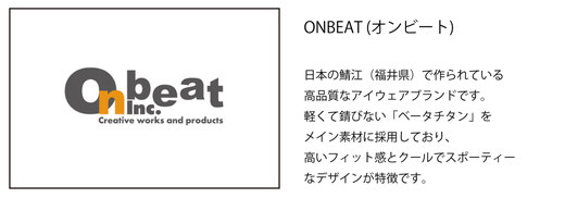 高いデザイン性を持つ「ONBEAT（オンビート）」