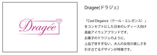 高いデザイン性を持つ「Dragee（ドラジェ）」