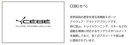 スポーツシーンに最適な「CEBE（セベ）」