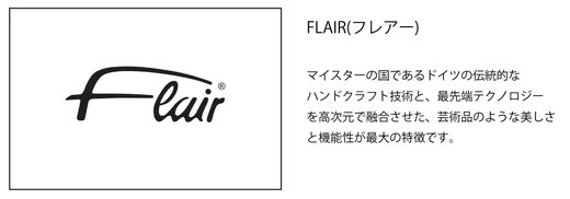 機能美を追求した「FLAIR（フレアー）」