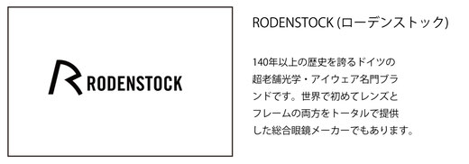 ドイツの名門「RODENSTOCK（ローデンストック）」