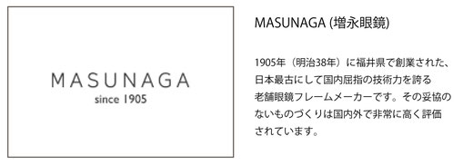 確かな技術で仕立てられた日本が誇る「MASUNAGA（増永メガネ）」