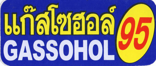 ハイオク ガソリン ガソホール GASSOHOL 95（ブルー & イエロー） タイ文字 ステッカー シール デカールの商品写真01  [タイ雑貨 アジアン雑貨 タイ旅行おみやげ]