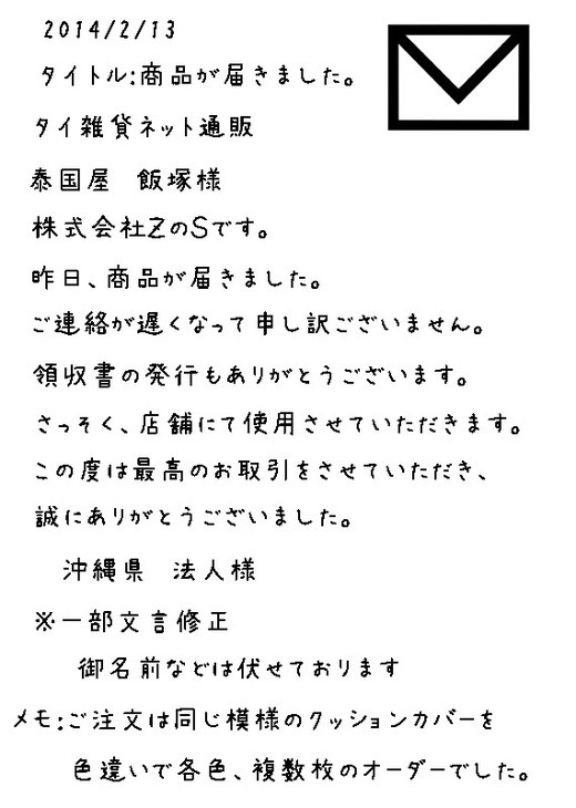 沖縄県 法人様　株式会社Z　ご担当Ｓ様(女性)から頂戴したメール