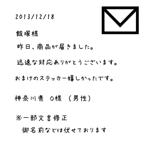 神奈川県 O様 （男性） から頂戴したメール